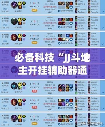 必备科技“JJ斗地主开挂辅助器通用版	”开挂(透视)最新辅助详细