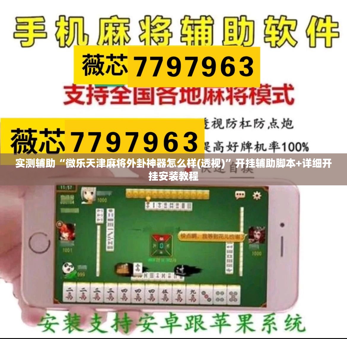 实测辅助“微乐天津麻将外卦神器怎么样(透视)”开挂辅助脚本+详细开挂安装教程