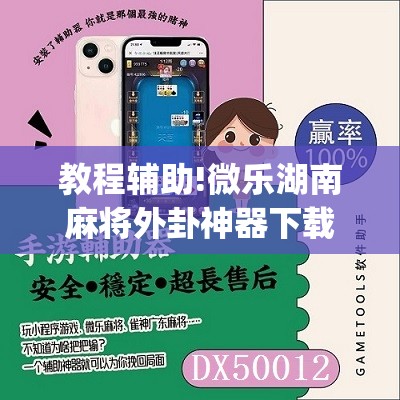 教程辅助!微乐湖南麻将外卦神器下载”(免费)开挂辅助教学(最新辅助开挂教程)