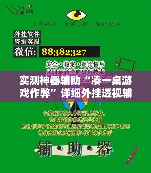 实测神器辅助“凑一桌游戏作弊”详细外挂透视辅助软件教程