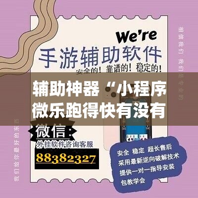 辅助神器“小程序微乐跑得快有没有开挂神器”开挂(透视)辅助教程
