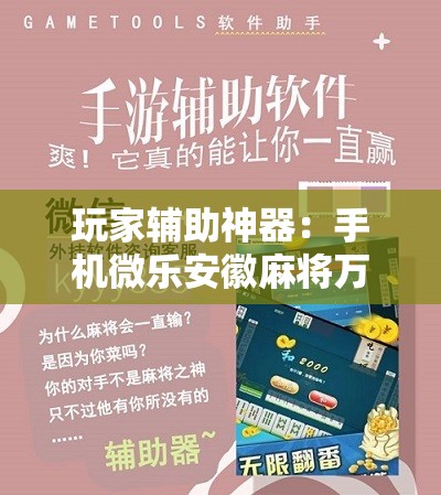 玩家辅助神器：手机微乐安徽麻将万能开挂神器”科技辅助神器手机版