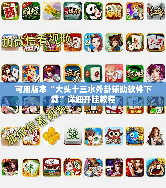 可用版本“大头十三水外卦辅助软件下载”详细开挂教程