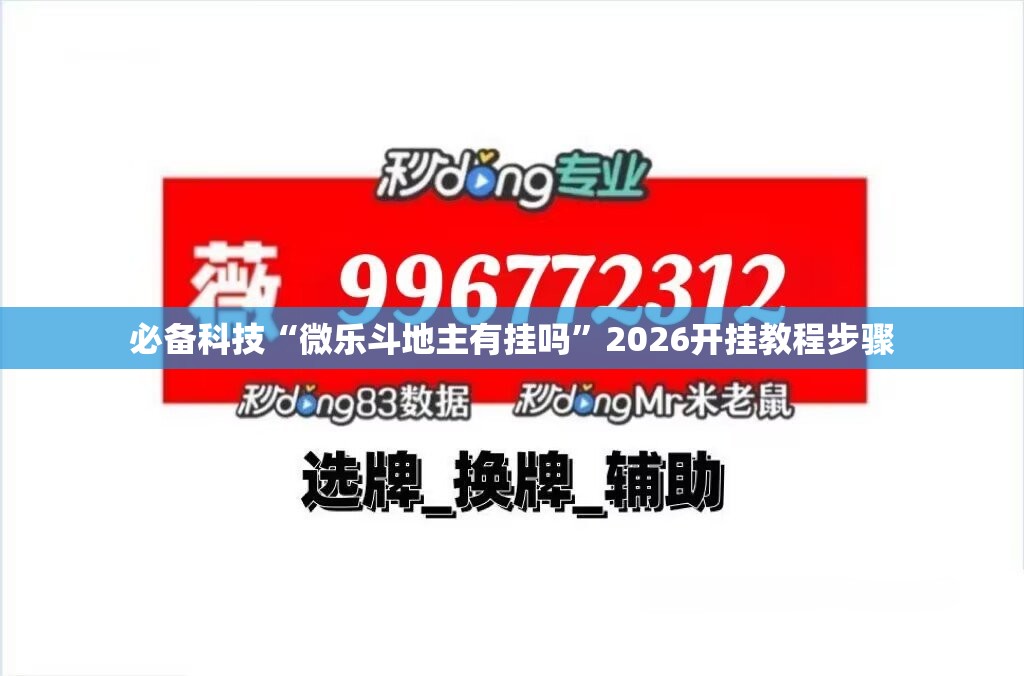 必备科技“微乐斗地主有挂吗	”2026开挂教程步骤