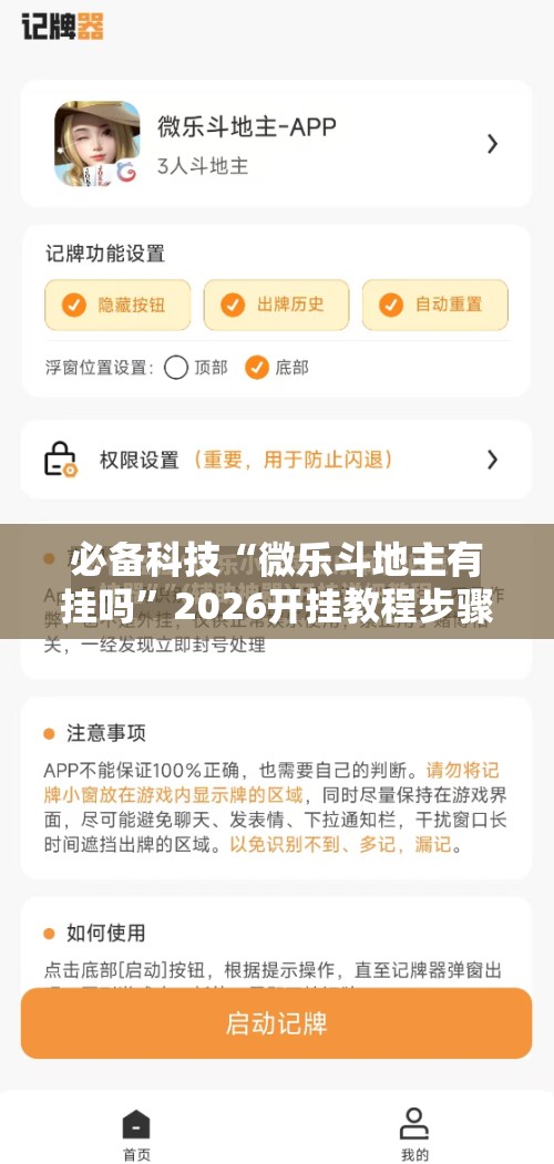 必备科技“微乐斗地主有挂吗”2026开挂教程步骤