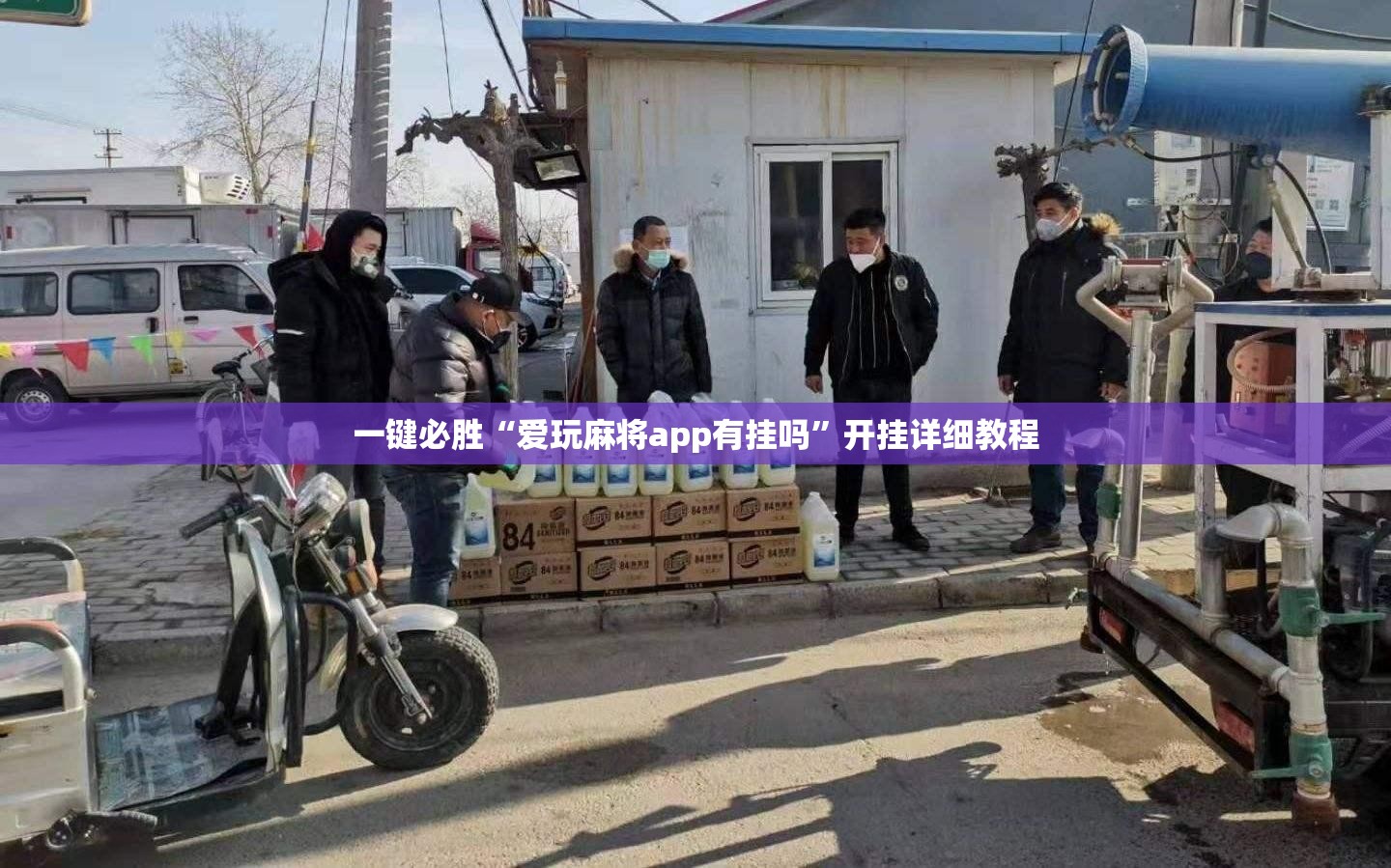 一键必胜“爱玩麻将app有挂吗”开挂详细教程