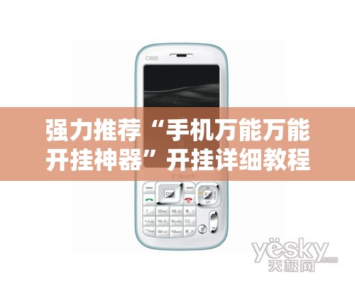 强力推荐“手机万能万能开挂神器”开挂详细教程