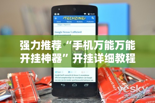 强力推荐“手机万能万能开挂神器”开挂详细教程