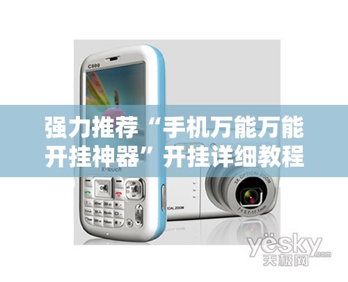 强力推荐“手机万能万能开挂神器”开挂详细教程