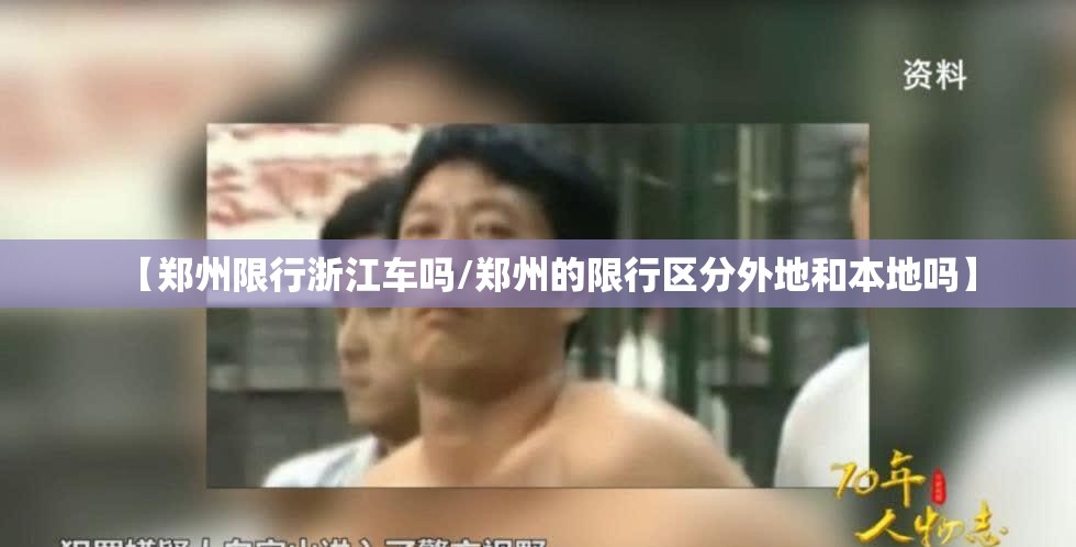 【郑州限行浙江车吗/郑州的限行区分外地和本地吗】 【郑州限行浙江车吗/郑州的限行区分外地和本地吗】