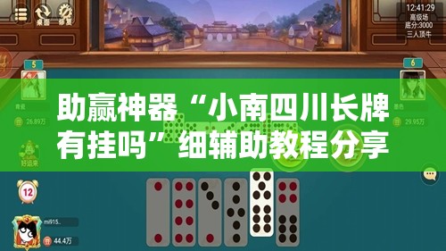 助赢神器“小南四川长牌有挂吗”细辅助教程分享