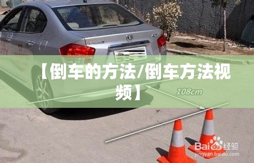 【倒车的方法/倒车方法视频】 【倒车的方法/倒车方法视频】