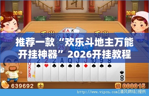 推荐一款“欢乐斗地主万能开挂神器”2026开挂教程步骤