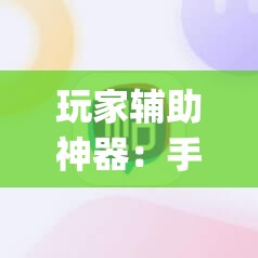 玩家辅助神器：手机麻将机必赢怎么设置	”(辅助神器)开挂详细教程