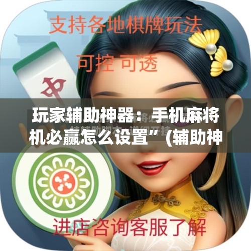 玩家辅助神器：手机麻将机必赢怎么设置	”(辅助神器)开挂详细教程