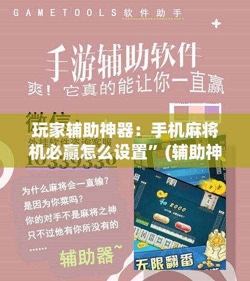 玩家辅助神器：手机麻将机必赢怎么设置”(辅助神器)开挂详细教程