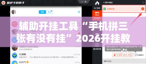 辅助开挂工具“手机拼三张有没有挂”2026开挂教程步骤