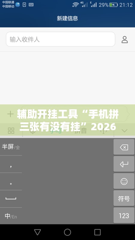 辅助开挂工具“手机拼三张有没有挂”2026开挂教程步骤