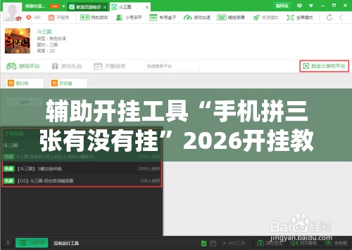 辅助开挂工具“手机拼三张有没有挂	”2026开挂教程步骤