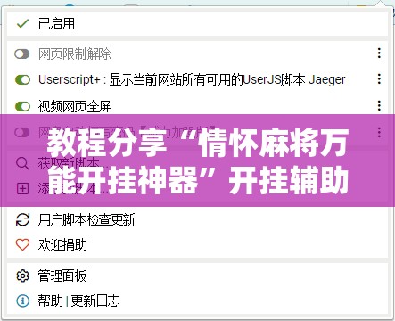 教程分享“情怀麻将万能开挂神器”开挂辅助脚本+详细开挂安装教程