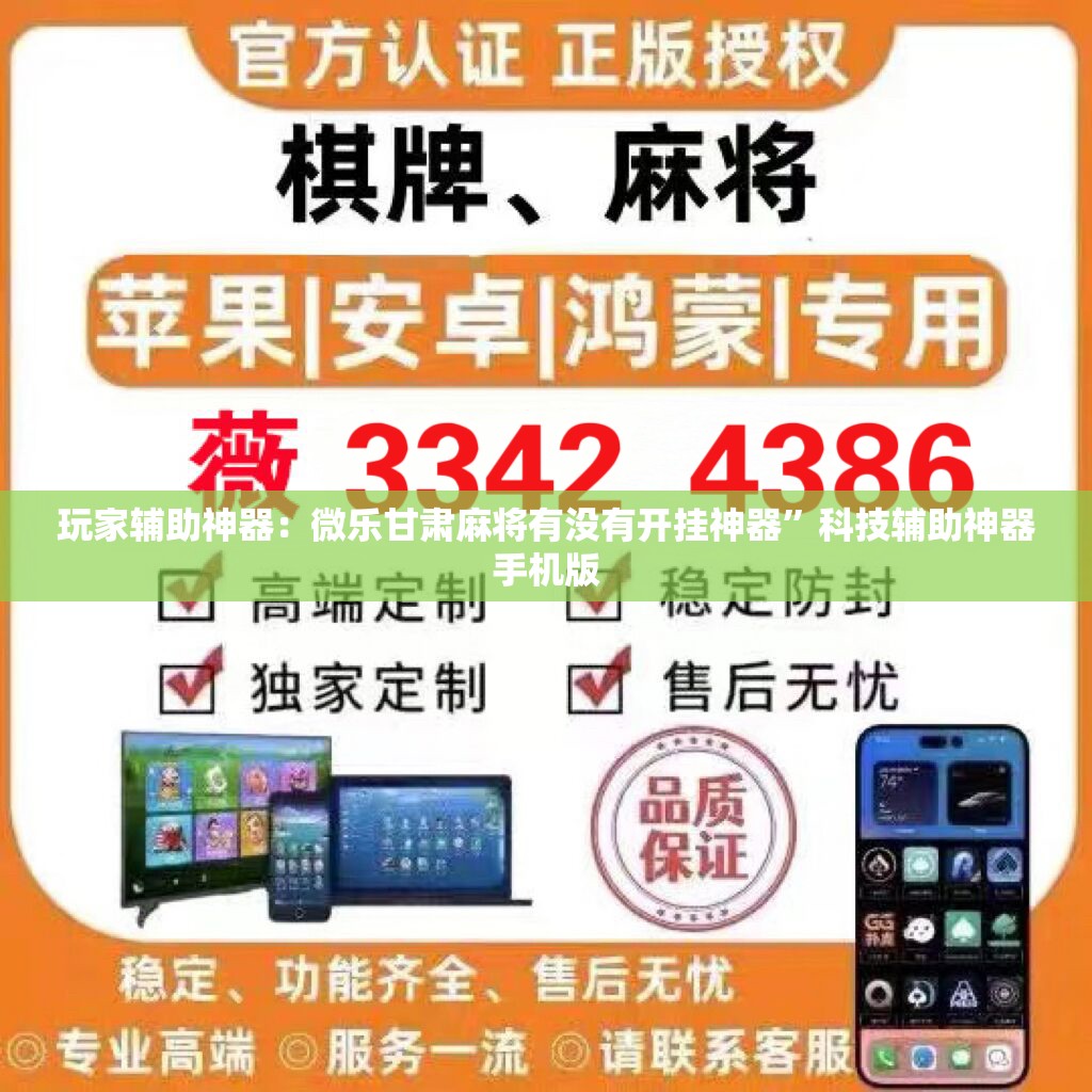 玩家辅助神器：微乐甘肃麻将有没有开挂神器”科技辅助神器手机版