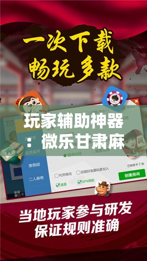 玩家辅助神器：微乐甘肃麻将有没有开挂神器”科技辅助神器手机版