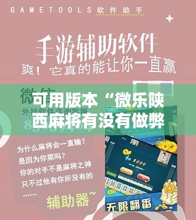 可用版本“微乐陕西麻将有没有做弊器”详细分享装挂步骤