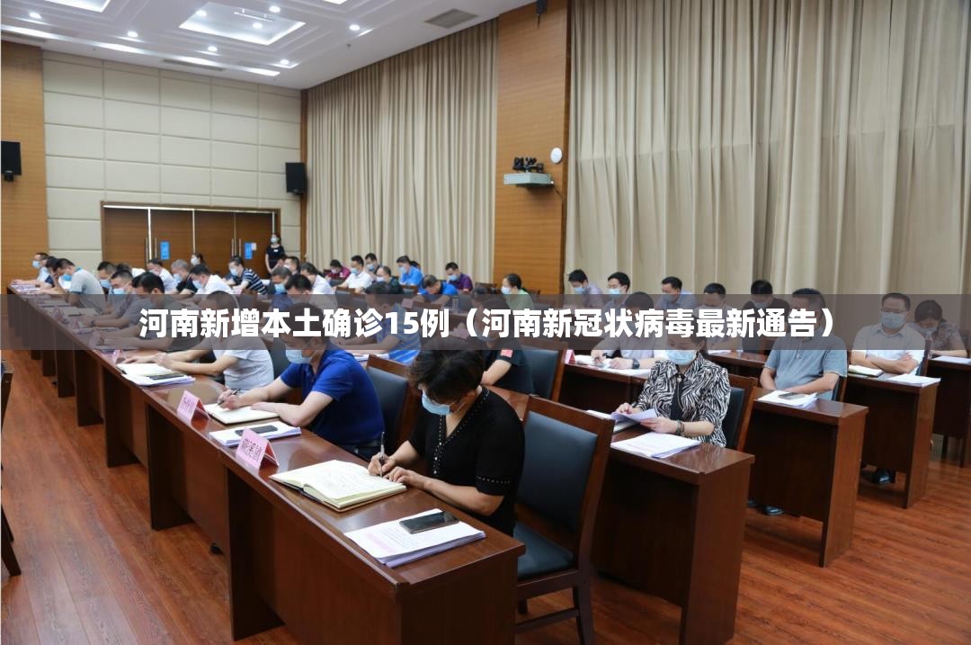 河南新增本土确诊15例（河南新冠状病毒最新通告）