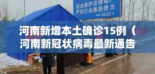 河南新增本土确诊15例（河南新冠状病毒最新通告）