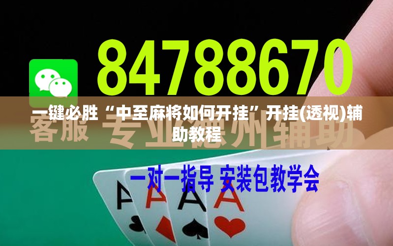 一键必胜“中至麻将如何开挂”开挂(透视)辅助教程