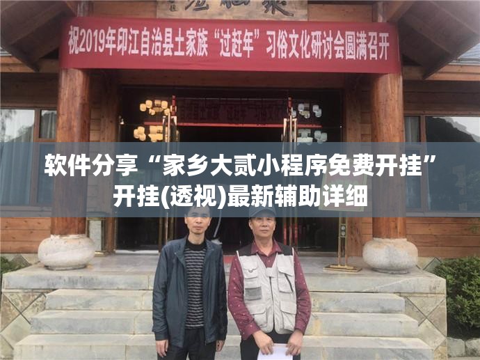 软件分享“家乡大贰小程序免费开挂	”开挂(透视)最新辅助详细