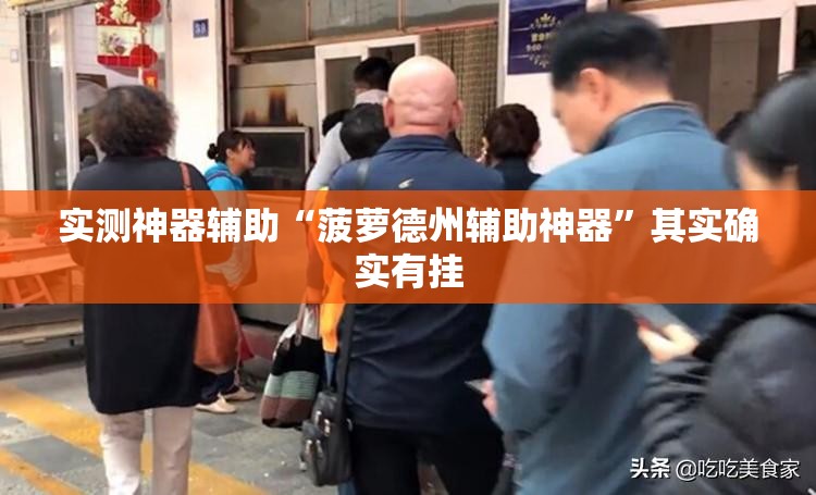 实测神器辅助“菠萝德州辅助神器	”其实确实有挂