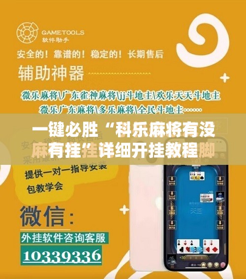 一键必胜“科乐麻将有没有挂”详细开挂教程