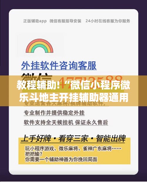 教程辅助!“微信小程序微乐斗地主开挂辅助器通用版”细辅助教程分享