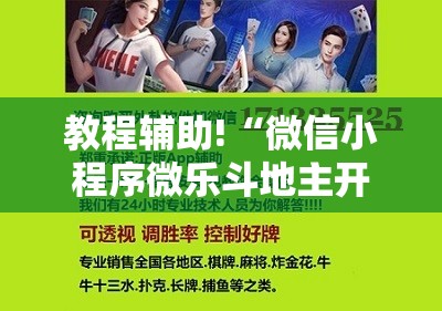 教程辅助!“微信小程序微乐斗地主开挂辅助器通用版”细辅助教程分享