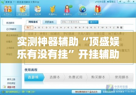 实测神器辅助“顶盛娱乐有没有挂”开挂辅助脚本+详细开挂安装教程