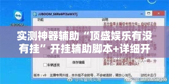 实测神器辅助“顶盛娱乐有没有挂”开挂辅助脚本+详细开挂安装教程