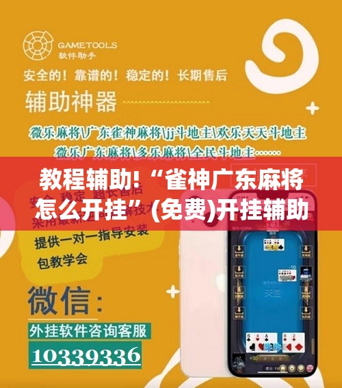 教程辅助!“雀神广东麻将怎么开挂	”(免费)开挂辅助教学(最新辅助开挂教程)