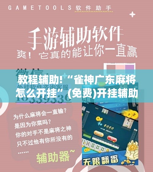 教程辅助!“雀神广东麻将怎么开挂”(免费)开挂辅助教学(最新辅助开挂教程)