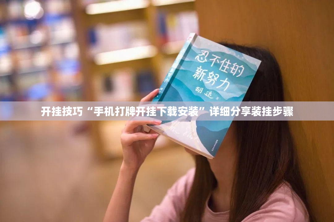 开挂技巧“手机打牌开挂下载安装”详细分享装挂步骤