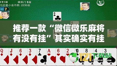 推荐一款“微信微乐麻将有没有挂”其实确实有挂
