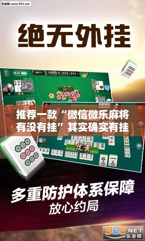 推荐一款“微信微乐麻将有没有挂”其实确实有挂