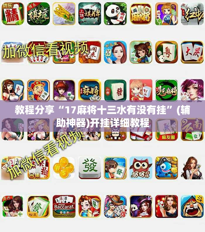 教程分享“17麻将十三水有没有挂”(辅助神器)开挂详细教程
