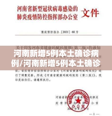 河南新增5例本土确诊病例/河南新增5例本土确诊病例分布 河南新增5例本土确诊病例/河南新增5例本土确诊病例分布