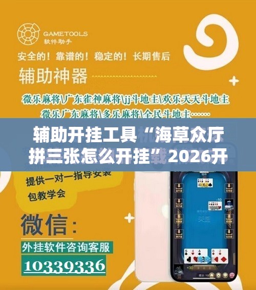 辅助开挂工具“海草众厅拼三张怎么开挂”2026开挂教程步骤