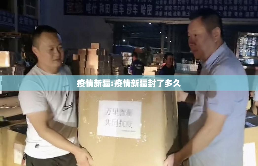 疫情新疆:疫情新疆封了多久 疫情新疆:疫情新疆封了多久