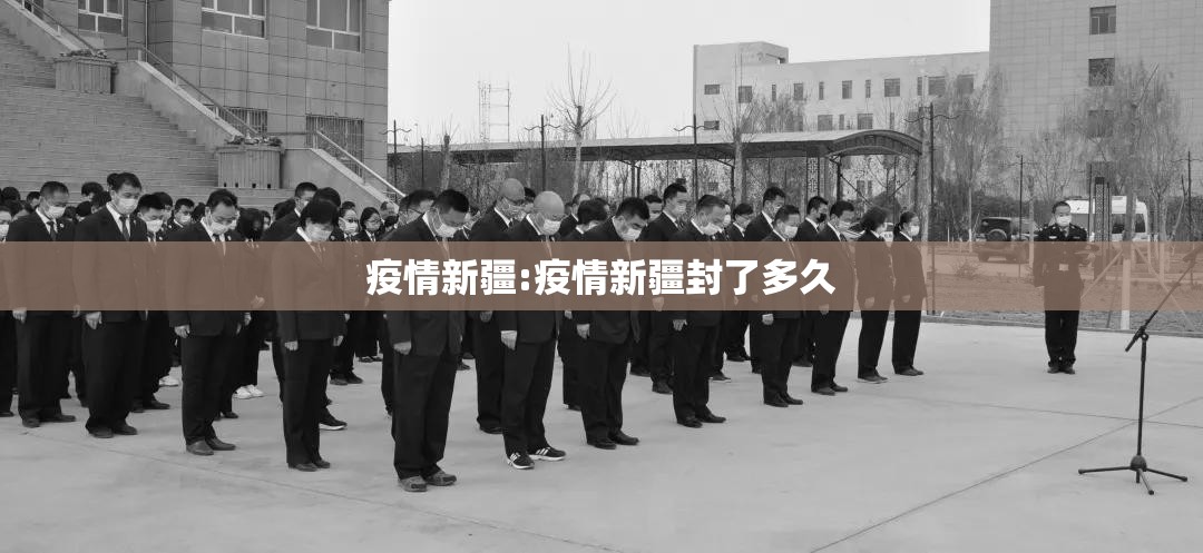 疫情新疆:疫情新疆封了多久 疫情新疆:疫情新疆封了多久