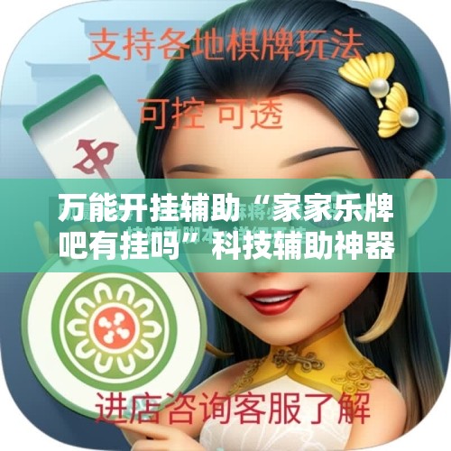 万能开挂辅助“家家乐牌吧有挂吗	”科技辅助神器手机版