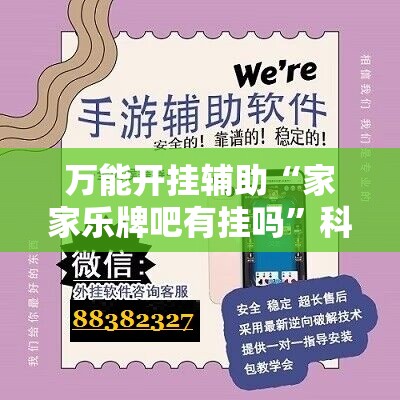 万能开挂辅助“家家乐牌吧有挂吗”科技辅助神器手机版