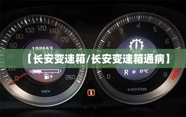 【长安变速箱/长安变速箱通病】 【长安变速箱/长安变速箱通病】
